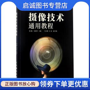 正版现货直发摄像技术通用教程 陈勤 朱晓军 9787115456427 人民邮电出版社