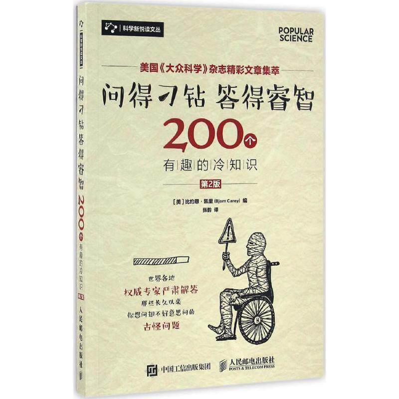 正版问得刁钻 答得睿智 200个有趣的冷知识 [ 美 ] 比约恩·凯里(Bjorn Carey) 9787115436405 人民邮电出版社