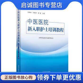 正版现货直发中医医院新入职护士培训教程 张素秋,刘香弟,郭敬 著 9787513219624 中国中医药出版社