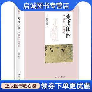 正版现货直发走出闺阁—中国妇女史研究 [美]鲍家麟 9787547517147 中西书局