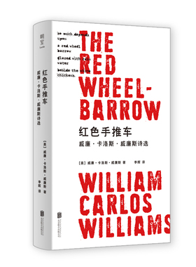 红色手推车：威廉·卡洛斯·威廉斯诗选 (美)威廉·卡洛斯·威廉斯 外国现当代文学 文学 北京联合出版社