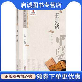 正版现货直发王洪绪 林燕 著,潘桂娟 9787513266963 中国中医药出版社