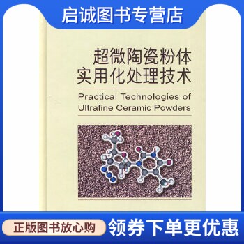 正版现货直发超微陶瓷粉体实用化处理技术 戴遐明　主编 国防工业出版社 9787118063769