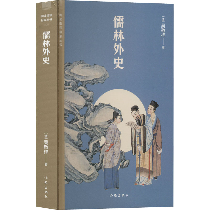 儒林外史 [清]吴敬梓 中国古典小说、诗词 文学 作家出版社