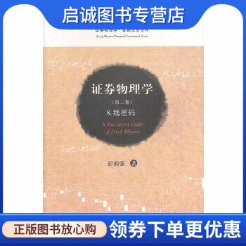正版证券物理学(第二卷):K线密码,彭商强,上海财经大学出版社9787564211073