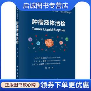 正版现货直发肿瘤液体活检 [法]F.沙夫纳,[法]J·L.墨林,[德]N.布诺夫著,[法]F.沙夫纳等编,刘毅 译 9787030723772 科学出版社