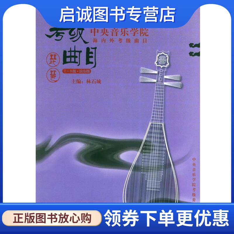正版现货直发中央音乐学院校外音乐水平考级丛书&middot;中央音乐学院海内外考级曲目:琵琶 林石城 著 9787810960236 中央音乐学院出版社