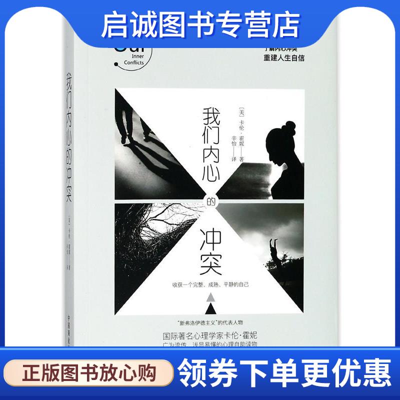 正版现货直发我们内心的冲突 [美] 卡伦·霍妮 著,辛怡 译 9787520800365 中国商业出版社
