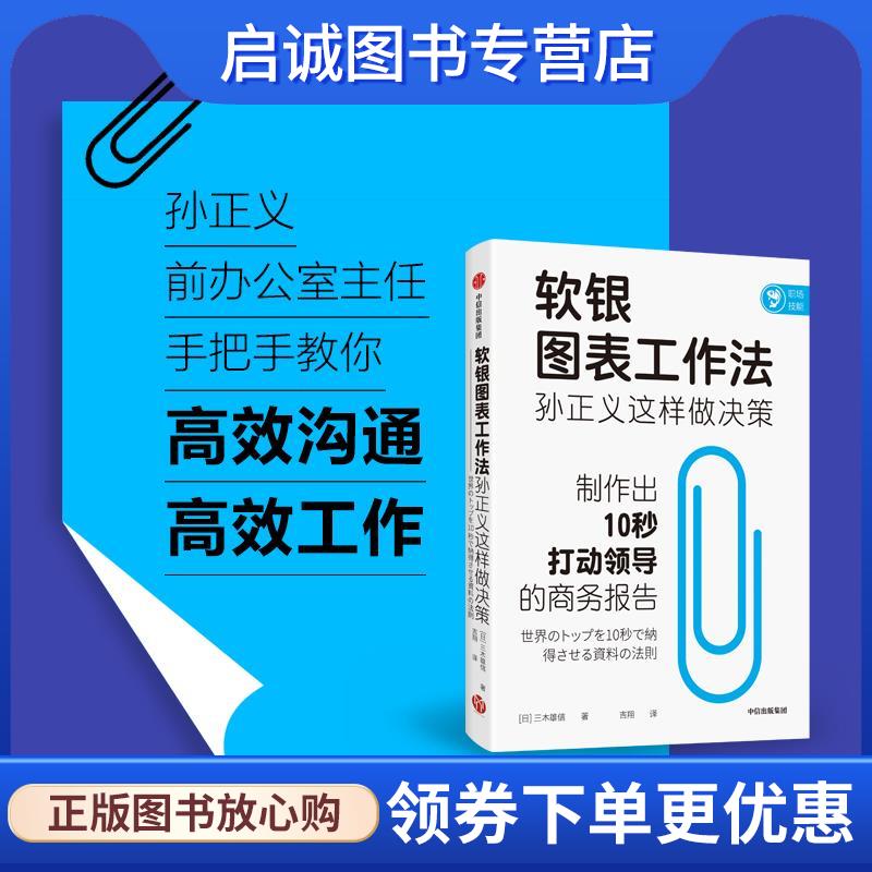 正版现货直发软银图表工作法：孙正义这样做决策 三木雄信 9787521728101 中信出版社