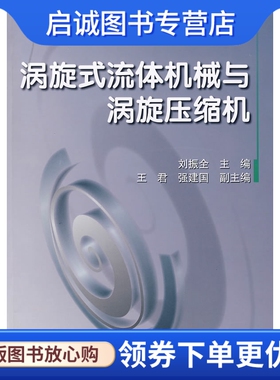 正版现货直发涡旋式流体机械与涡旋压缩机,刘振全 ,机械工业出版社9787111261858