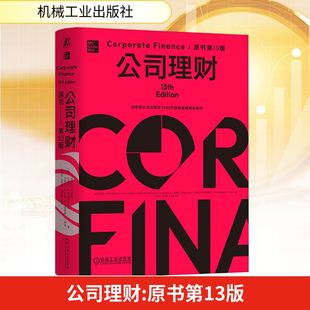 公司理财 原书第13版(美)斯蒂芬·A.罗斯(Stephen A.Ross) 等财政金融经管、励志机械工业出版社