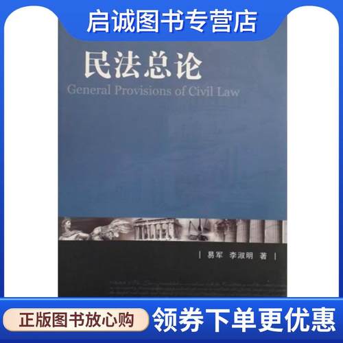 正版现货直发案例式教学—民法总论 易军,李淑明　著 9787301132456 北京大学出版社