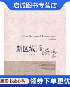 正版现货直发新区域经济学,安虎森,东北财经大学出版社有限责任公司9787565418068