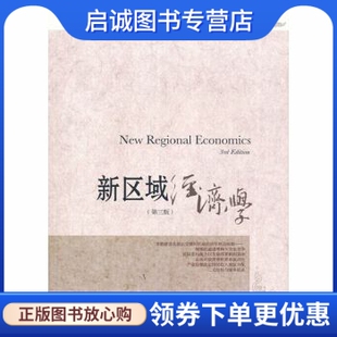 正版现货直发新区域经济学,安虎森,东北财经大学出版社有限责任公司9787565418068