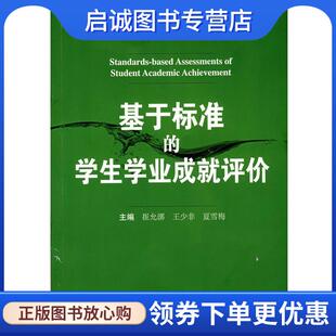 崔允漷 王少非 华东师范大学出版 现货直发基于标准 社 9787561762899 学生学业成就评价 主编 正版 夏雪梅