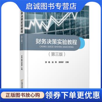 正版现货直发财务决策实验教程 李艳,赵燕,龙凤好 9787563833375 首都经济贸易大学出版社