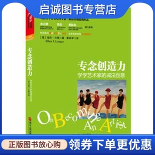 浙江人民出版 9787213050466 减法创意 Ellen J.Langer 埃伦•兰格 学学艺术家 美 社 正版 著 现货直发专念创造力