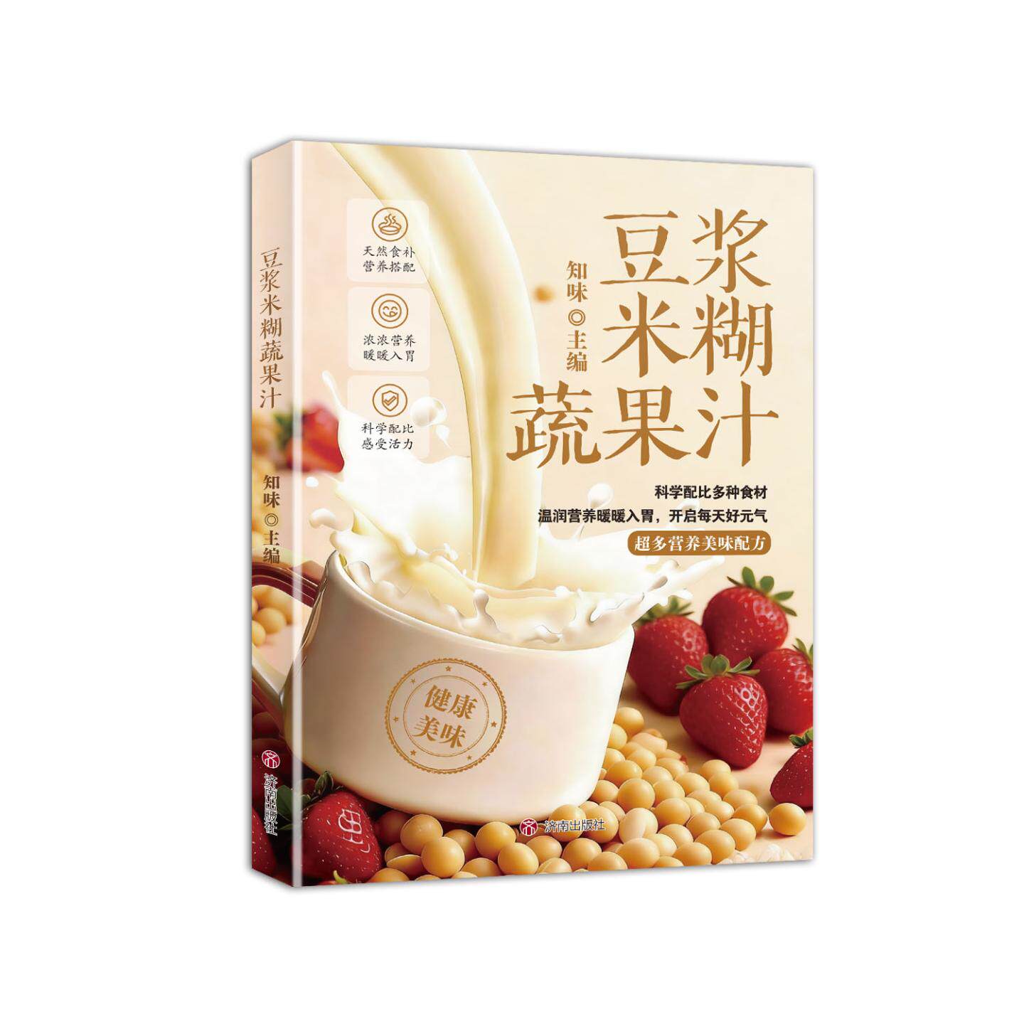 豆浆米糊蔬果汁知味烹饪生活济南出版社