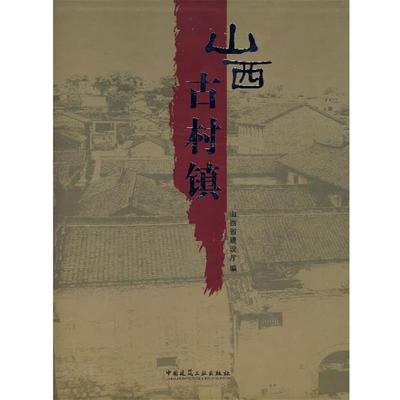 正版山西古村镇 山西省建设厅 编 9787112089635 中国建筑工业出版社