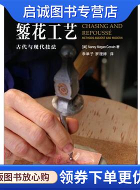 正版现货直发錾花工艺:古代与现代工艺技法 [美]Nancy,Megan,Corwin,李举子,罗理婷 9787562533351 中国地质大学出版社