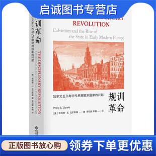 正版现货直发规训革命 [美]菲利普·S·戈尔斯基（PhilipS·Gorski）著,李钧鹏李腾 译 9787303264131 北京师范大学出版社