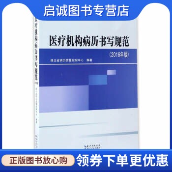 正版现货直发医疗机构病历书写规范(2016年版),唐锦辉,孟浦,成于珈,何艺,湖北人民出版社9787216089777