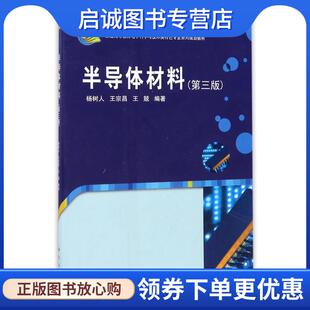 正版现货直发普通高等教育电子科学与技术类特色专业系列规划教材:半导体材料 杨树人, 王宗昌, 王兢 9787030365033 科学出版社