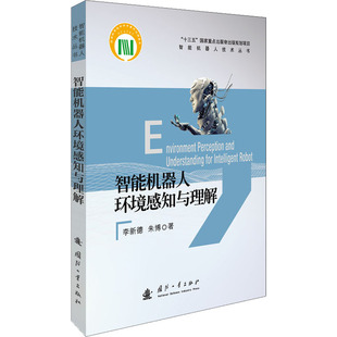 智能机器人环境感知与理解 李新德,朱博 人工智能 专业科技 国防工业出版社9787118124200