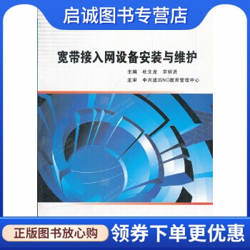 正版现货直发宽带接入网设备安装与维护,杜文龙 等,西安电子科技大学出版社9787560624570