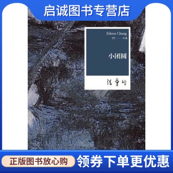 正版现货直发 小团圆 张爱玲 著 北京出版社出版集团，北京十月文艺出版社 9787530211175