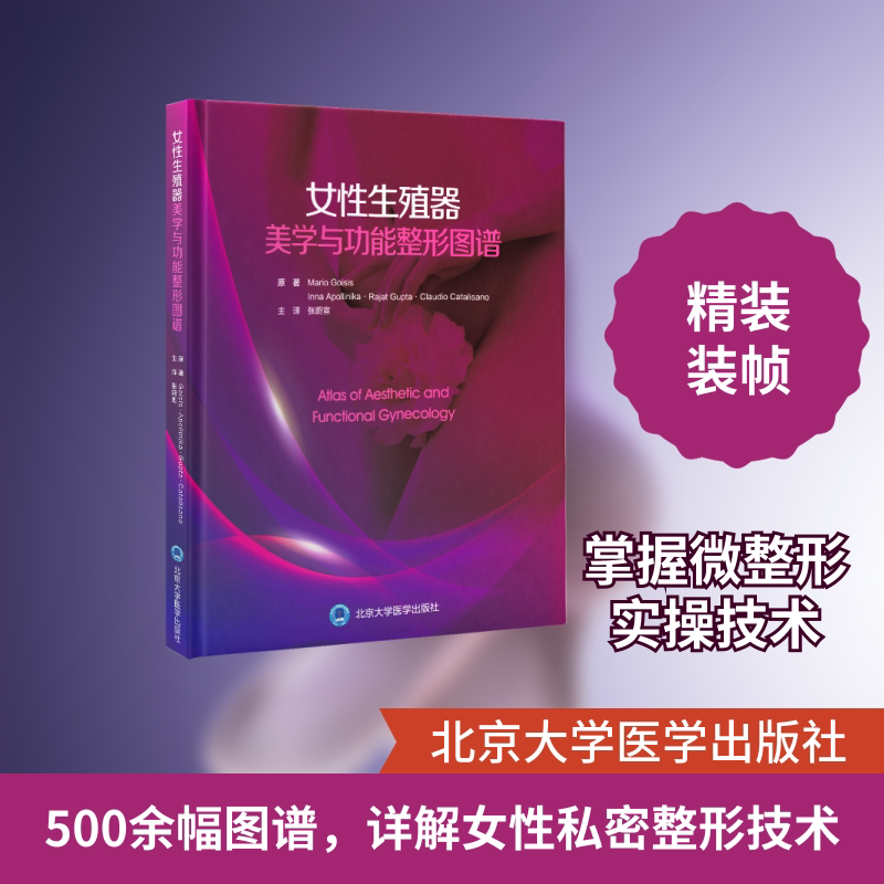 女性生殖器美学与功能整形图谱 (意)马里奥·高西斯,(俄)伊娜·阿波利奇娜,(印)拉贾特·古普塔 等 科技综合 生活图片