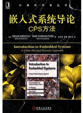 正版嵌入式系统导论cps方法 李 (Edward Ashford Lee) 9787111360216 机械工业出版社