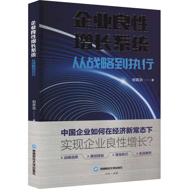 企业良性增长系统 从战略到执行 刘百功 管理理论 经管、励志 西南财经大学出版社