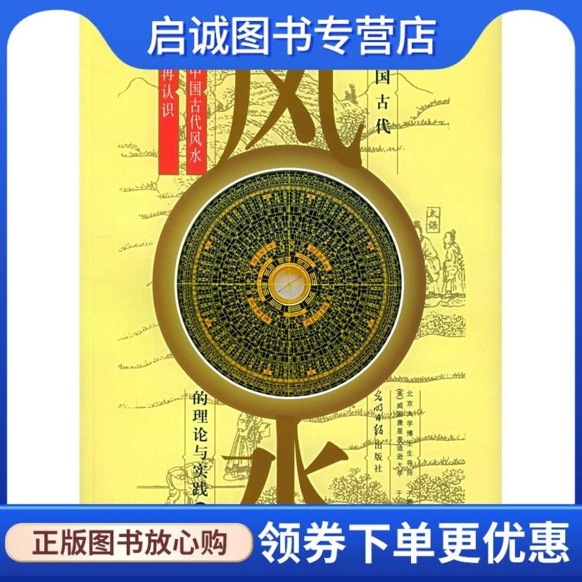 正版现货直发中国古代风水的理论与实践:对中国古代风水的再认识(美)于涌,于希贤 著9787802061514光明日报出版社
