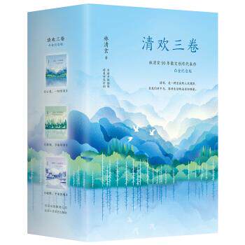 正版林清玄经典散文集：清欢三卷 林清玄 著 北京十月文艺出版社 9787530218235