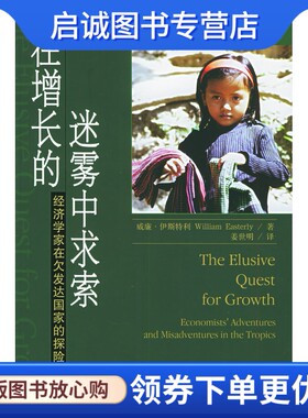 正版现货直发在增长的迷雾中求索,威廉伊斯特利 ,姜世明 ,中信出版社9787508603131