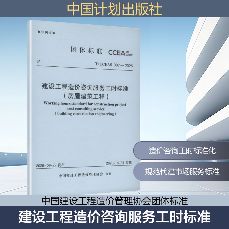 T/CCEAS 007—2025 建设工程造价咨询服务工时标准(房屋建筑工程）建筑规范专业科技中国计划出版社T/CCEAS007-2025图片