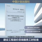 CCEAS CCEAS007 007—2025 房屋建筑工程 社T 建设工程造价咨询服务工时标准 建筑规范专业科技中国计划出版 2025