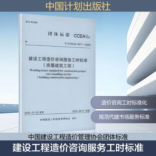 T/CCEAS 007—2025 建设工程造价咨询服务工时标准(房屋建筑工程）建筑规范专业科技中国计划出版社T/CCEAS007-2025