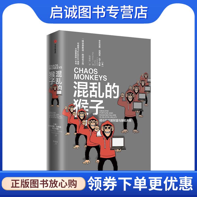 正版现货直发混乱的猴子 [美]安东尼奥加西亚马丁内斯（AntonioGarcíaMar 9787521707151 中信出版集团，中信出版社