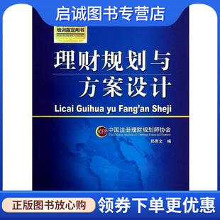 机械工业出版 正版 9787111448297 郑惠文 社 现货直发理财规划与方案设计