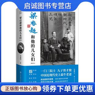 正版现货直发梁启超和他的儿女们 吴荔明 9787520208536 中国大百科全书出版社