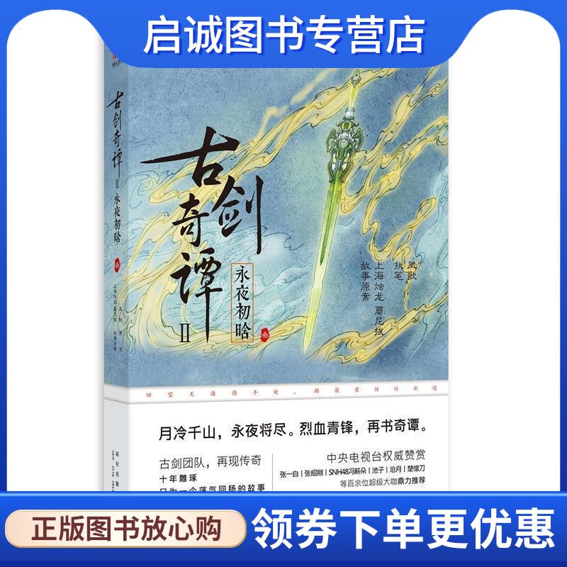 正版现货直发古剑奇谭二:永夜初晗 上海烛龙 蘑尼拔 执笔：凤歌 9787513327978 新星出版社