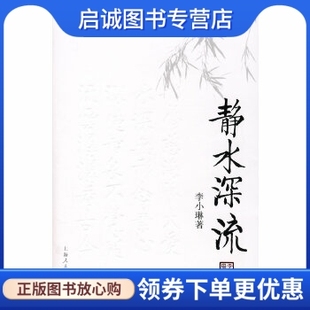 正版静水深流,李小琳,上海人民出版社9787208076044