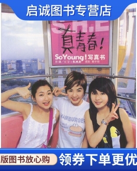 正版现货直发S.H.E写真集:真青春,,S.H.E编,接力出版社9787806791059