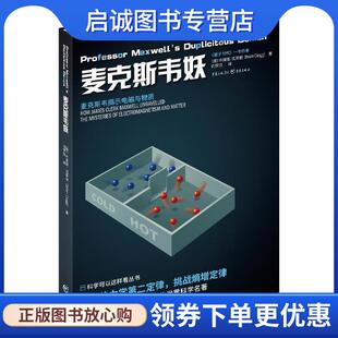 正版现货直发麦克斯韦妖 [英]布莱恩克莱格(BrianClegg) 9787229175450 重庆出版社
