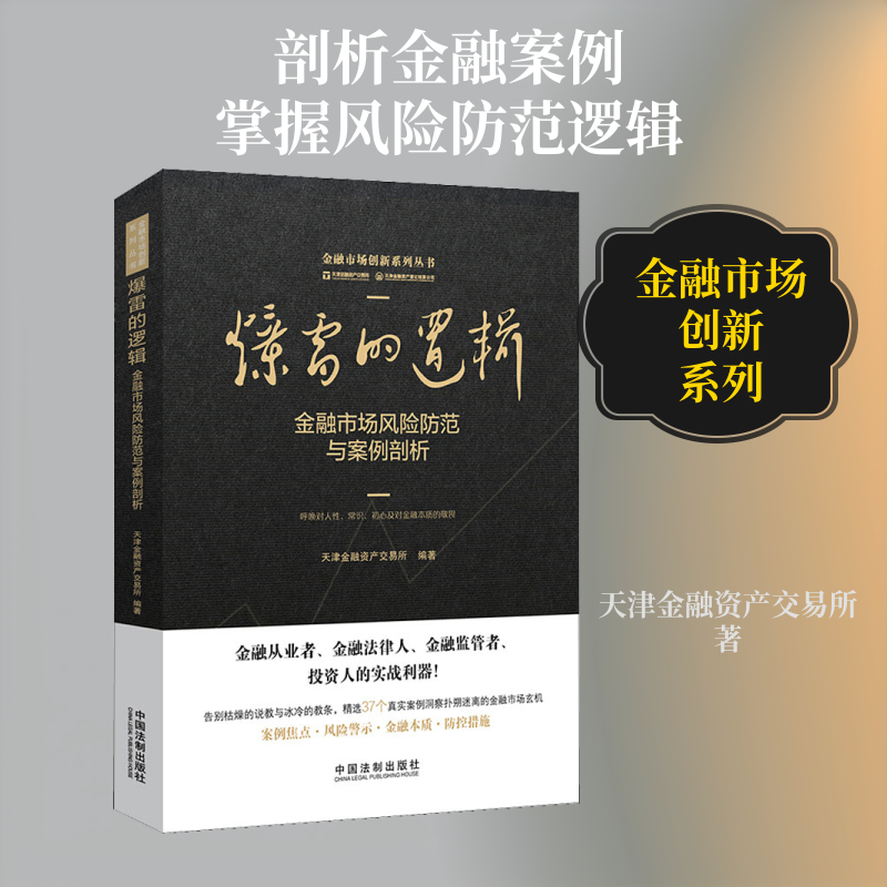 爆雷的逻辑 金融市场风险防范与案例剖析 天津金融资产交易所 财政金融 经管、励志 中国法制出版社