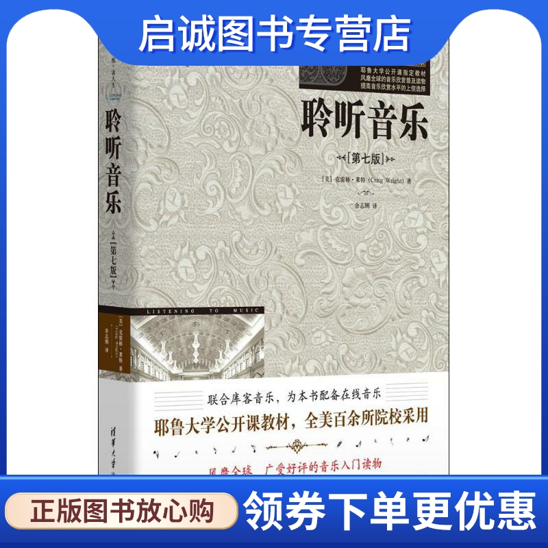 聆听音乐 (美)克雷格·莱特(Craig Wright) 清华大学出版社 9787302497400 正版现货直发