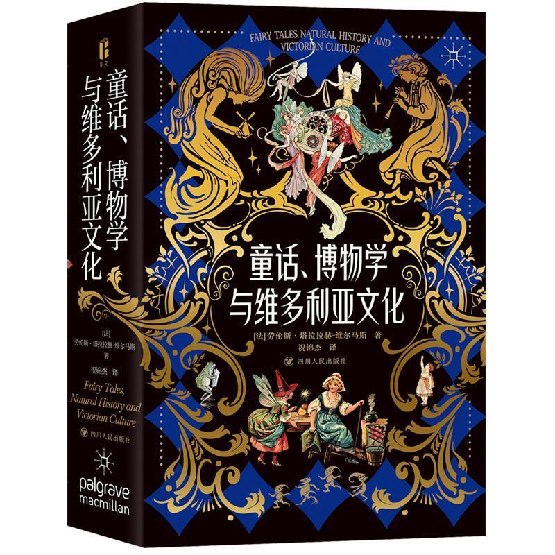 正版现货直发童话、博物学与维多利亚文化 [法]劳伦斯·塔拉拉赫-维尔玛斯 9787220128882 四川人民出版社