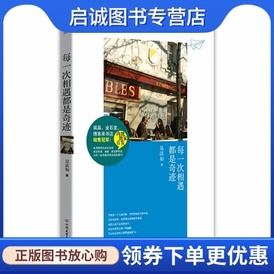 正版每一次相遇都是奇迹,吴淡如,中国友谊出版公司9787505727625